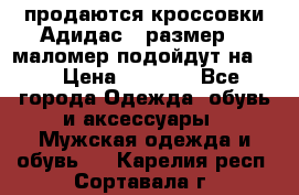 продаются кроссовки Адидас , размер 43 маломер подойдут на 42 › Цена ­ 1 100 - Все города Одежда, обувь и аксессуары » Мужская одежда и обувь   . Карелия респ.,Сортавала г.